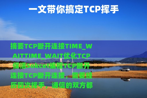 一文带你搞定TCP挥手