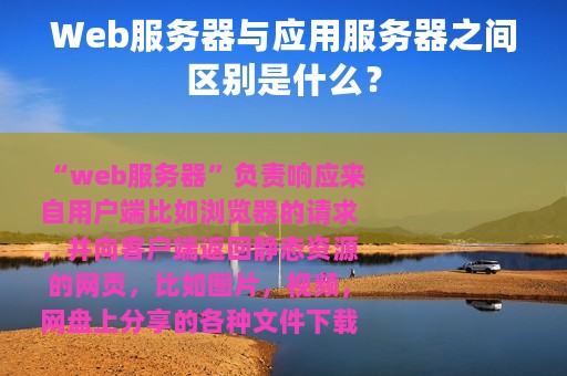 Web服务器与应用服务器之间区别是什么？