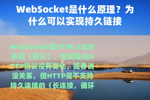 WebSocket是什么原理？为什么可以实现持久链接
