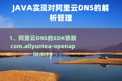 JAVA实现对阿里云DNS的解析管理
