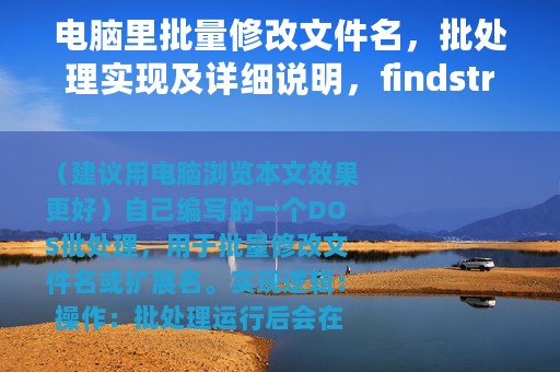 电脑里批量修改文件名，批处理实现及详细说明，findstr补充说明