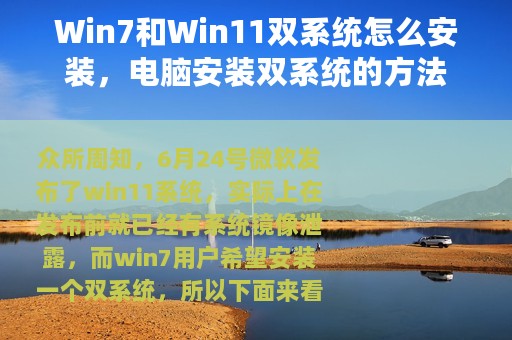 Win7和Win11双系统怎么安装，电脑安装双系统的方法