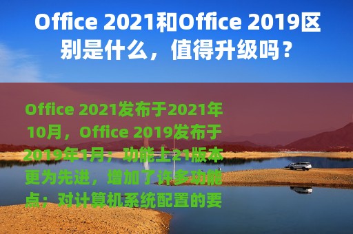 Office 2021和Office 2019区别是什么，值得升级吗？