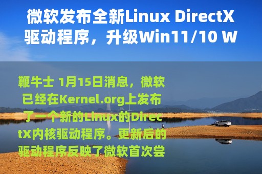微软发布全新Linux DirectX驱动程序，升级Win11/10 WSL子系统内核
