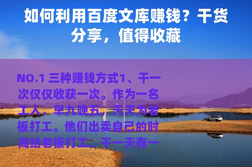 如何利用百度文库赚钱？干货分享，值得收藏