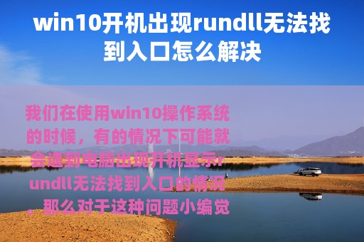 win10开机出现rundll无法找到入口怎么解决