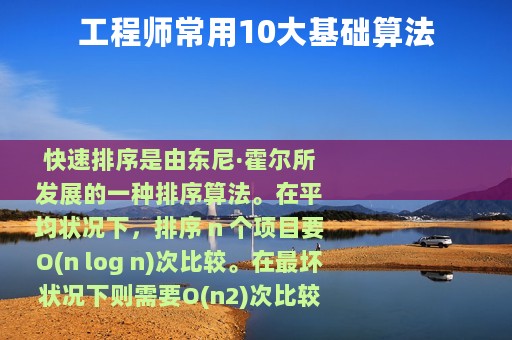 工程师常用10大基础算法