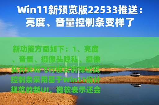 Win11新预览版22533推送：亮度、音量控制条变样了