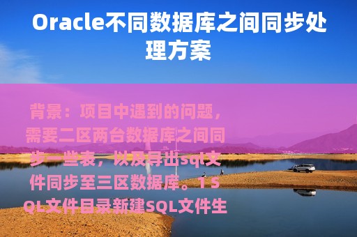 Oracle不同数据库之间同步处理方案