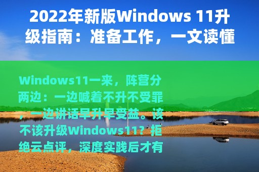 2022年新版Windows 11升级指南：准备工作，一文读懂