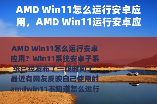 AMD Win11怎么运行安卓应用，AMD Win11运行安卓应用方法