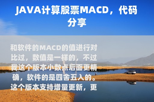 JAVA计算股票MACD，代码分享