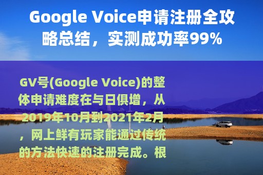 Google Voice申请注册全攻略总结，实测成功率99%