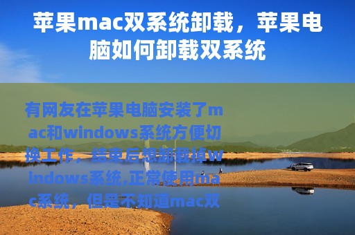 苹果mac双系统卸载，苹果电脑如何卸载双系统