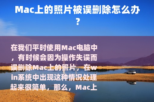 Mac上的照片被误删除怎么办？