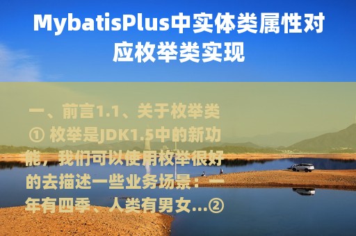 MybatisPlus中实体类属性对应枚举类实现