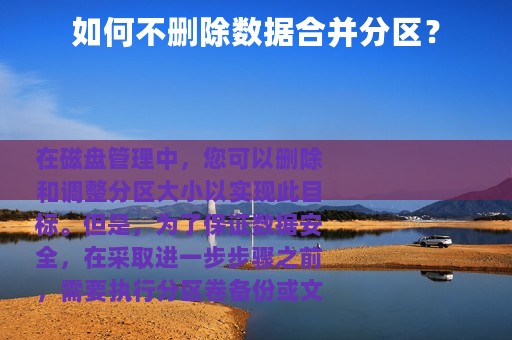 如何不删除数据合并分区？