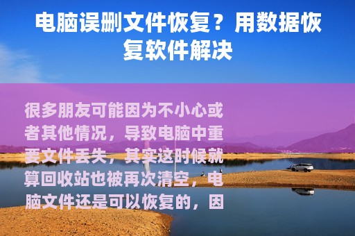 电脑误删文件恢复？用数据恢复软件解决