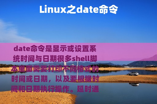Linux之date命令