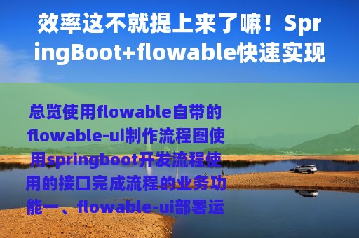 效率这不就提上来了嘛！SpringBoot+flowable快速实现工作流