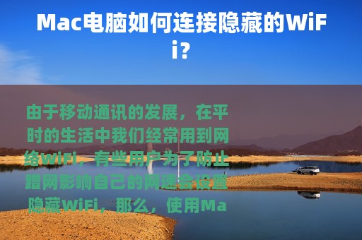 Mac电脑如何连接隐藏的WiFi？