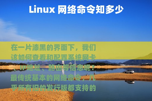 Linux 网络命令知多少