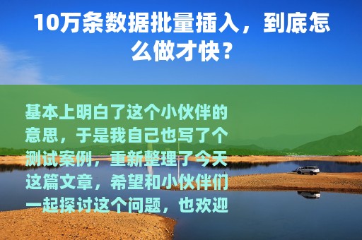 10万条数据批量插入，到底怎么做才快？