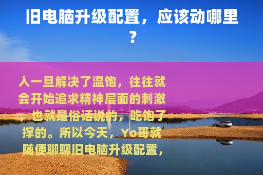 旧电脑升级配置，应该动哪里？