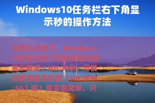 Windows10任务栏右下角显示秒的操作方法