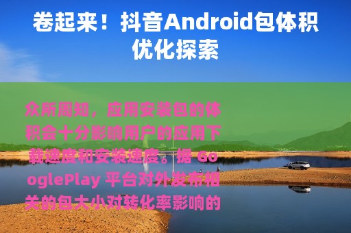 卷起来！抖音Android包体积优化探索