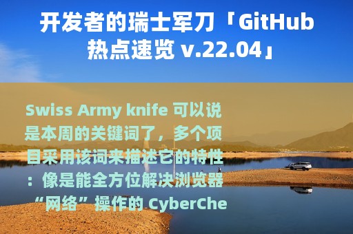开发者的瑞士军刀「GitHub 热点速览 v.22.04」