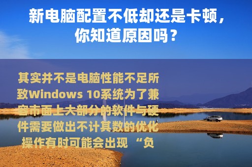 新电脑配置不低却还是卡顿，你知道原因吗？