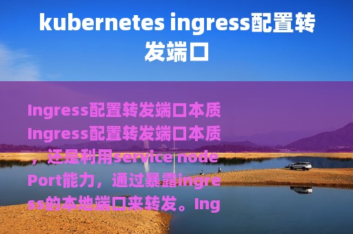 kubernetes ingress配置转发端口