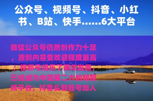公众号、视频号、抖音、小红书、B站、快手……6大平台的内容生态有什么不同？