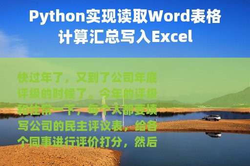 Python实现读取Word表格计算汇总写入Excel