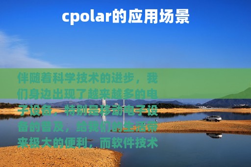 cpolar的应用场景