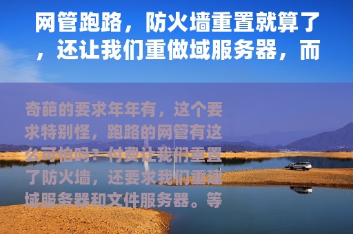 网管跑路，防火墙重置就算了，还让我们重做域服务器，而且不加域