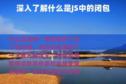 深入了解什么是JS中的闭包