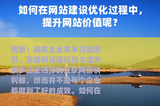 如何在网站建设优化过程中，提升网站价值呢？