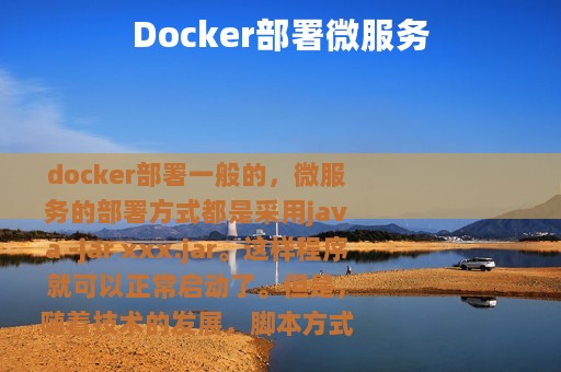 Docker部署微服务