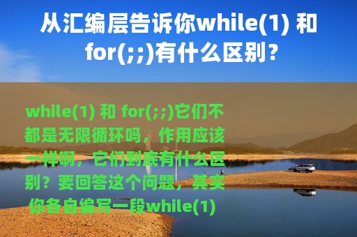 从汇编层告诉你while(1) 和 for(;;)有什么区别？