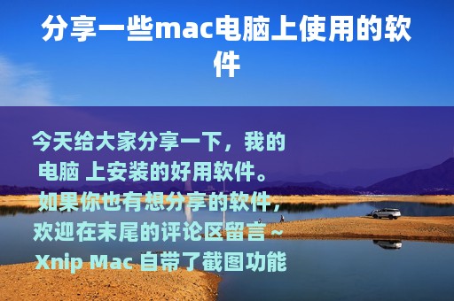 分享一些mac电脑上使用的软件