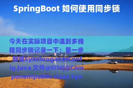 SpringBoot 如何使用同步锁