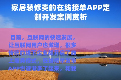 家居装修类的在线接单APP定制开发案例赏析