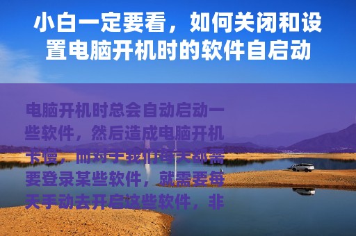 小白一定要看，如何关闭和设置电脑开机时的软件自启动