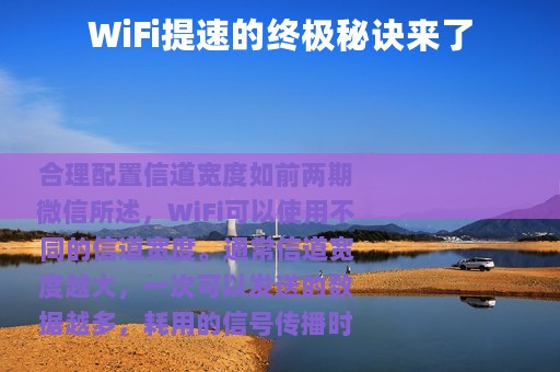 WiFi提速的终极秘诀来了