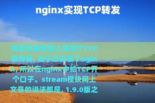 nginx实现TCP转发