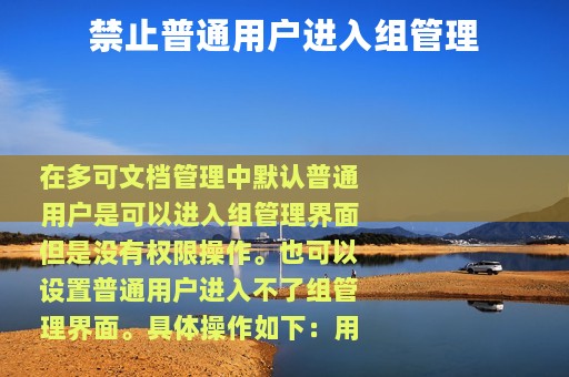 禁止普通用户进入组管理