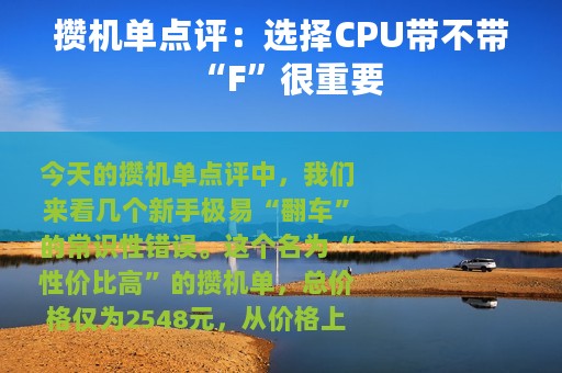 攒机单点评：选择CPU带不带“F”很重要