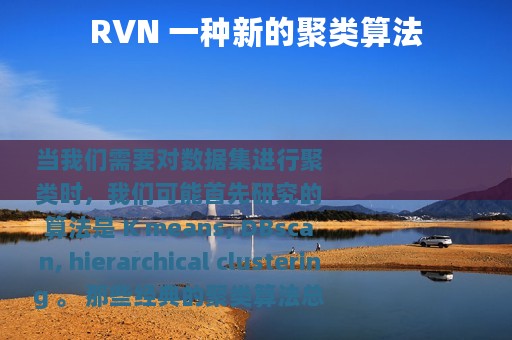 RVN 一种新的聚类算法